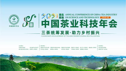 广州国际茶叶交易中心代表出席了2021中国茶业科技年会