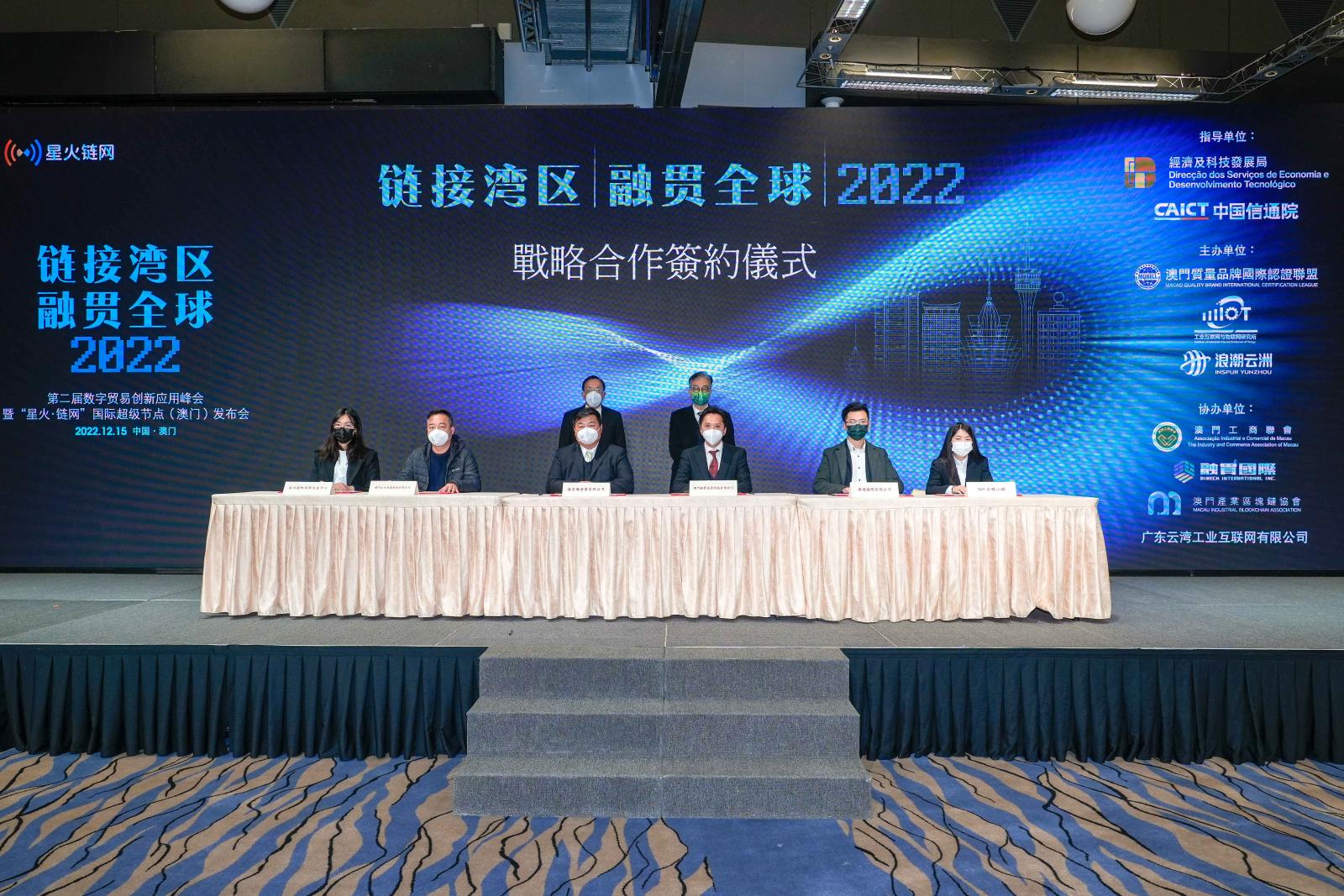 2022 第二届数字贸易创新应用峰会暨“星火·链网”国际超级节点（澳门）发布会在澳门举行