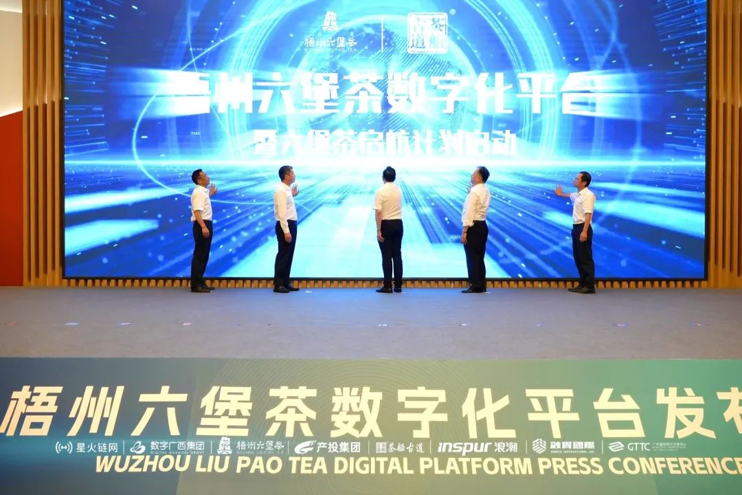 梧州六堡茶数字化平台发布会成功举办