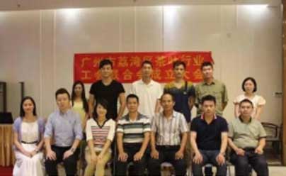 广州芳村正式成立“广州市荔湾区茶叶行业工会联合会”。