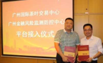 广州国际茶叶交易中心与广州金融风险监测防控中心有限公司签署合作协议