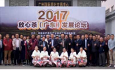 “2017放心茶（广东）发展论坛”在芳村广州国际茶叶交易中心举行。
