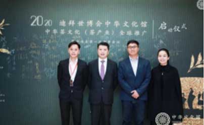 2020迪拜世博会“中华文化馆 中华茶文化(茶产业)全球推广”启动仪式暨专委会第一次理事会议在北京召开.