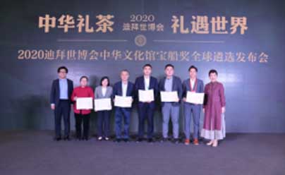 澳门国际青年智库共同协办的“2020 迪拜世博会中华文化馆中华礼茶主题论坛暨宝船奖全球遴选及雕版印刷版《中华茶藏》项目启动仪式在北京顺利举行。
